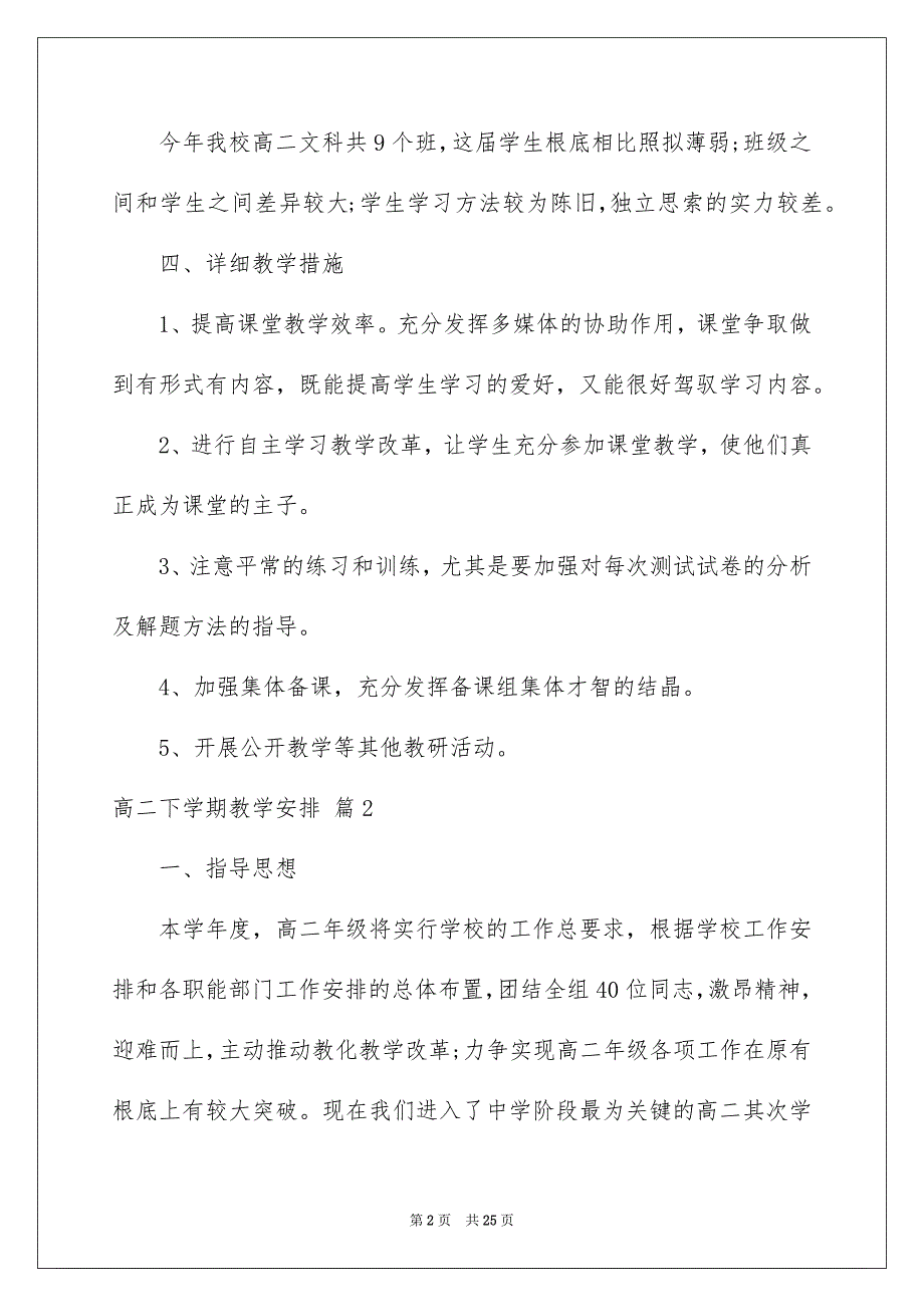 2023高二下学期教学计划范文.docx_第2页