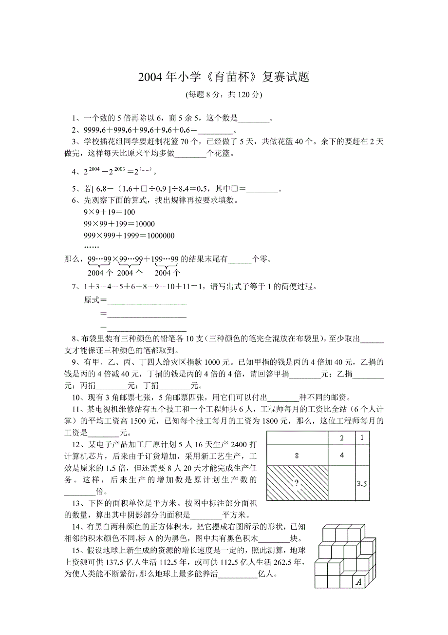 “育苗杯”小学数学通讯赛决赛试题.doc_第2页