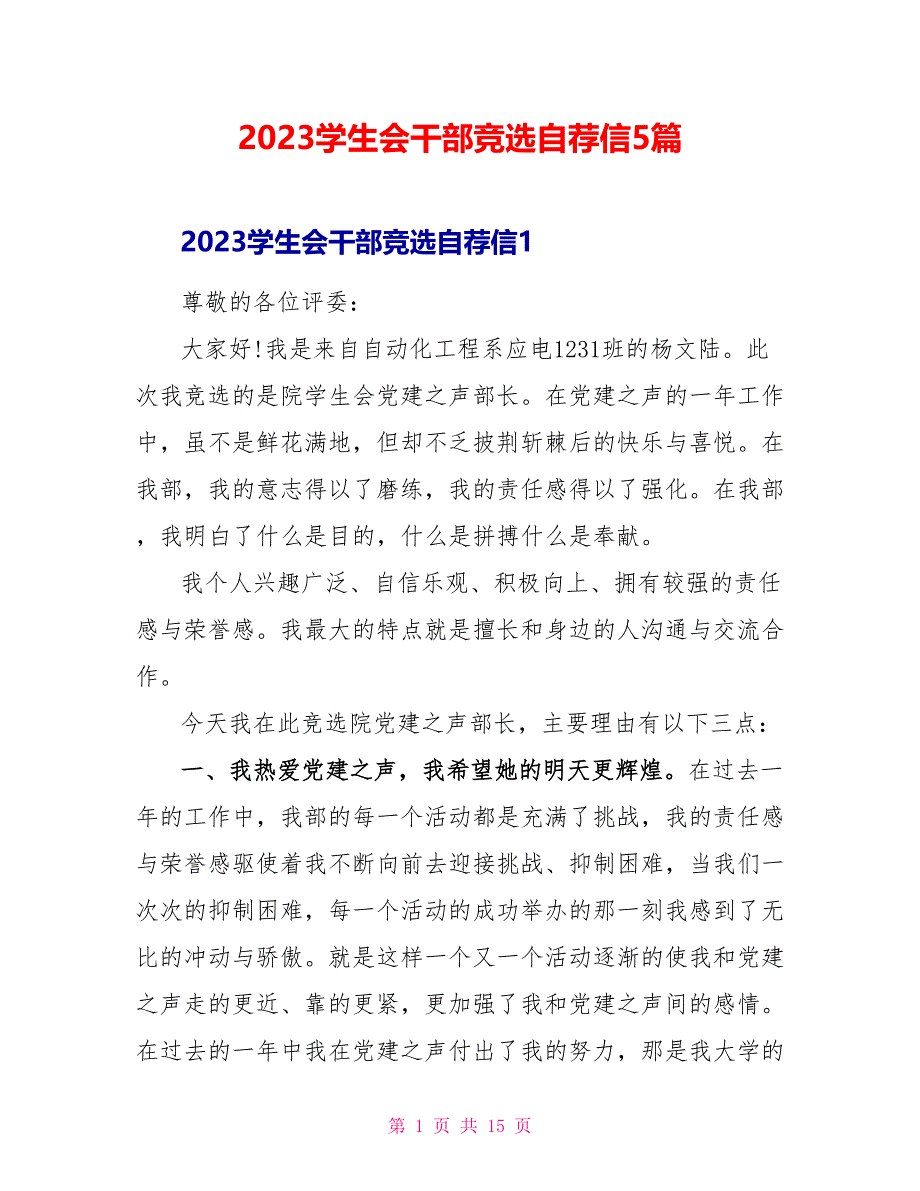 2023学生会干部竞选自荐信5篇.doc_第1页