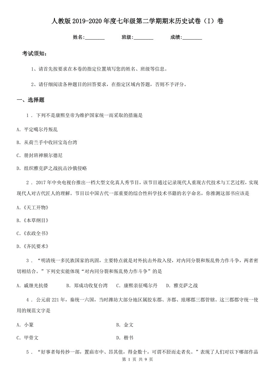 人教版2019-2020年度七年级第二学期期末历史试卷（I）卷_第1页