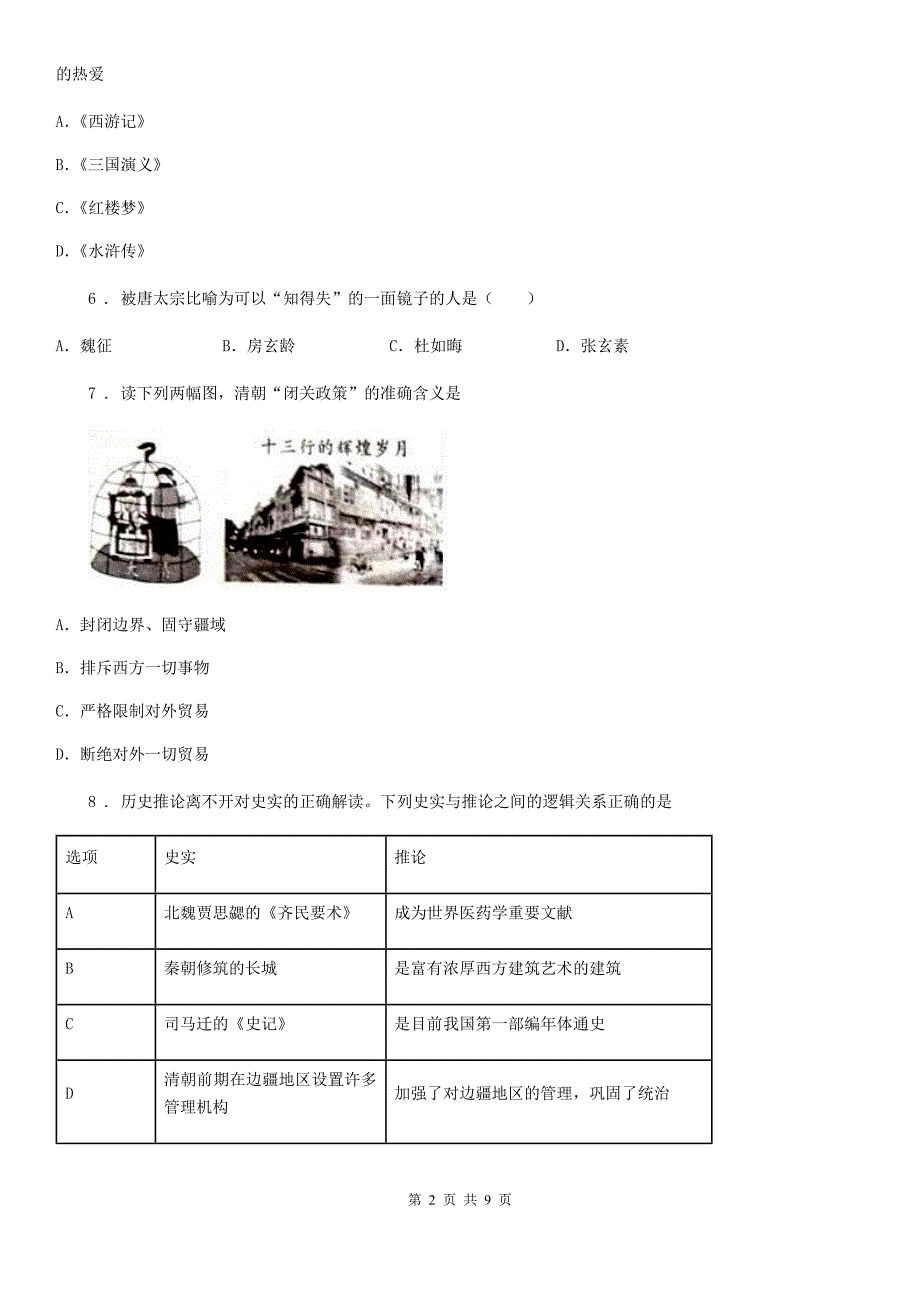 人教版2019-2020年度七年级第二学期期末历史试卷（I）卷_第2页