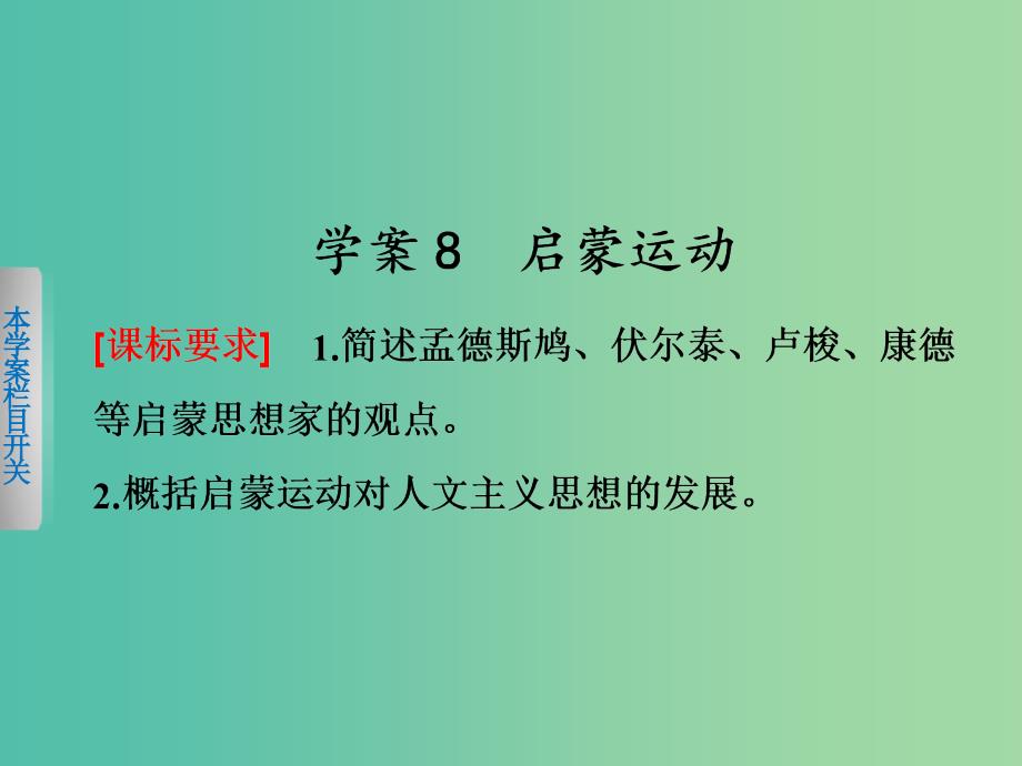 高中历史第二单元西方人文精神的起源及其发展8启蒙运动课件新人教版.ppt_第1页