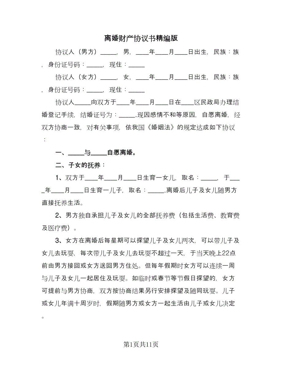 离婚财产协议书精编版（五篇）.doc_第1页