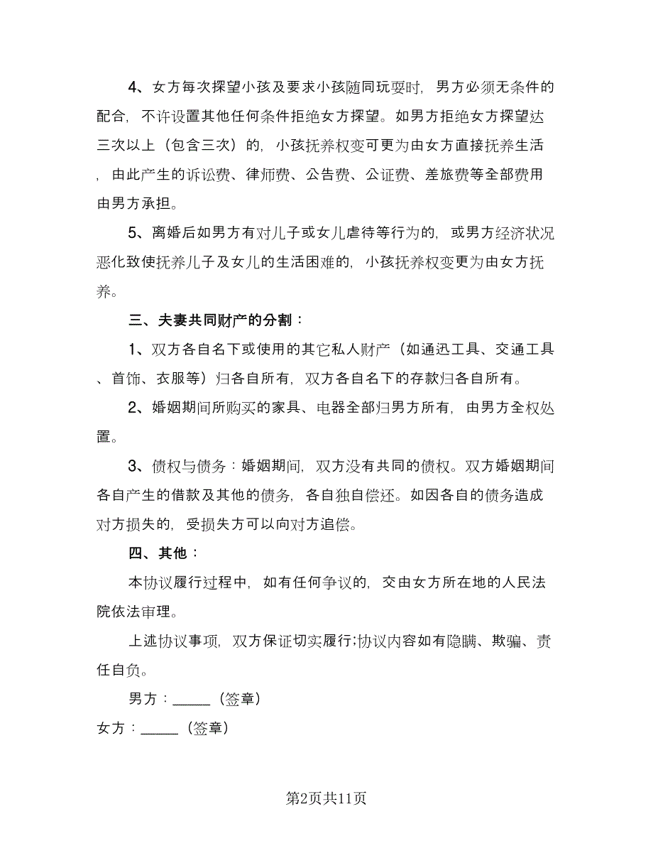 离婚财产协议书精编版（五篇）.doc_第2页