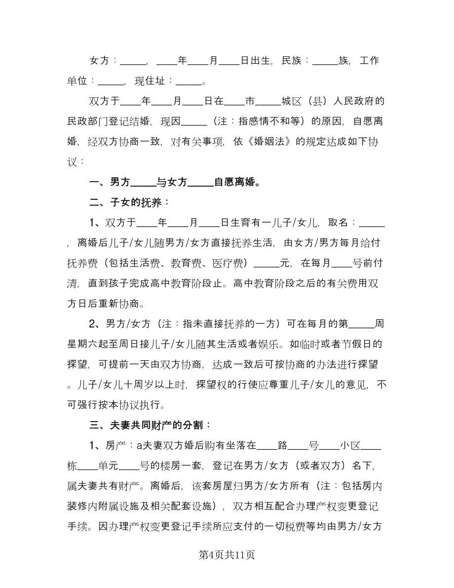 离婚财产协议书精编版（五篇）.doc_第4页