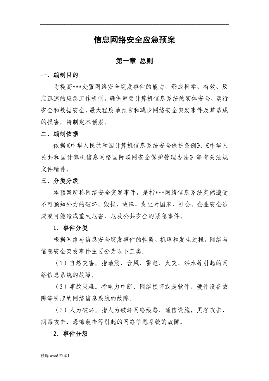 网络信息安全应急预案最新版.doc_第1页