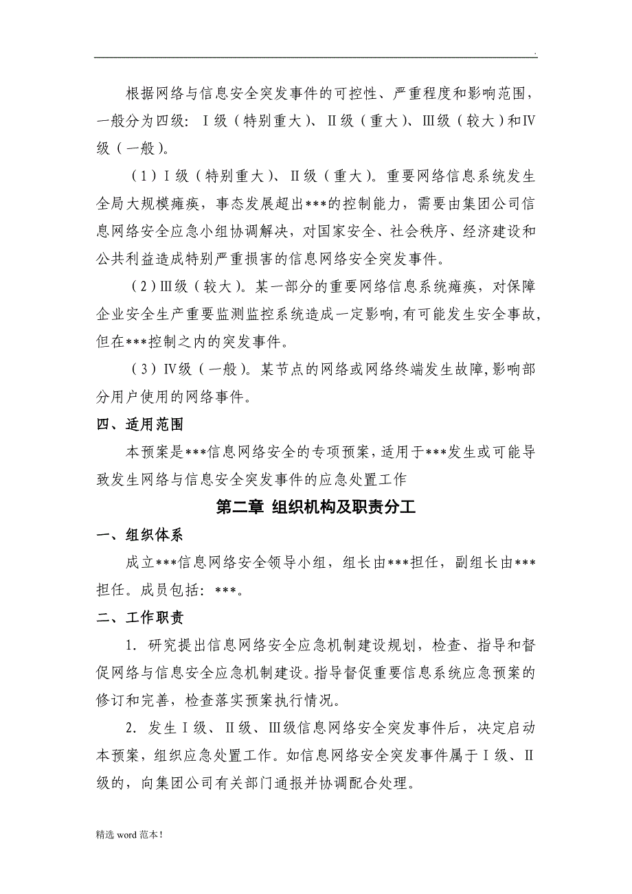 网络信息安全应急预案最新版.doc_第2页