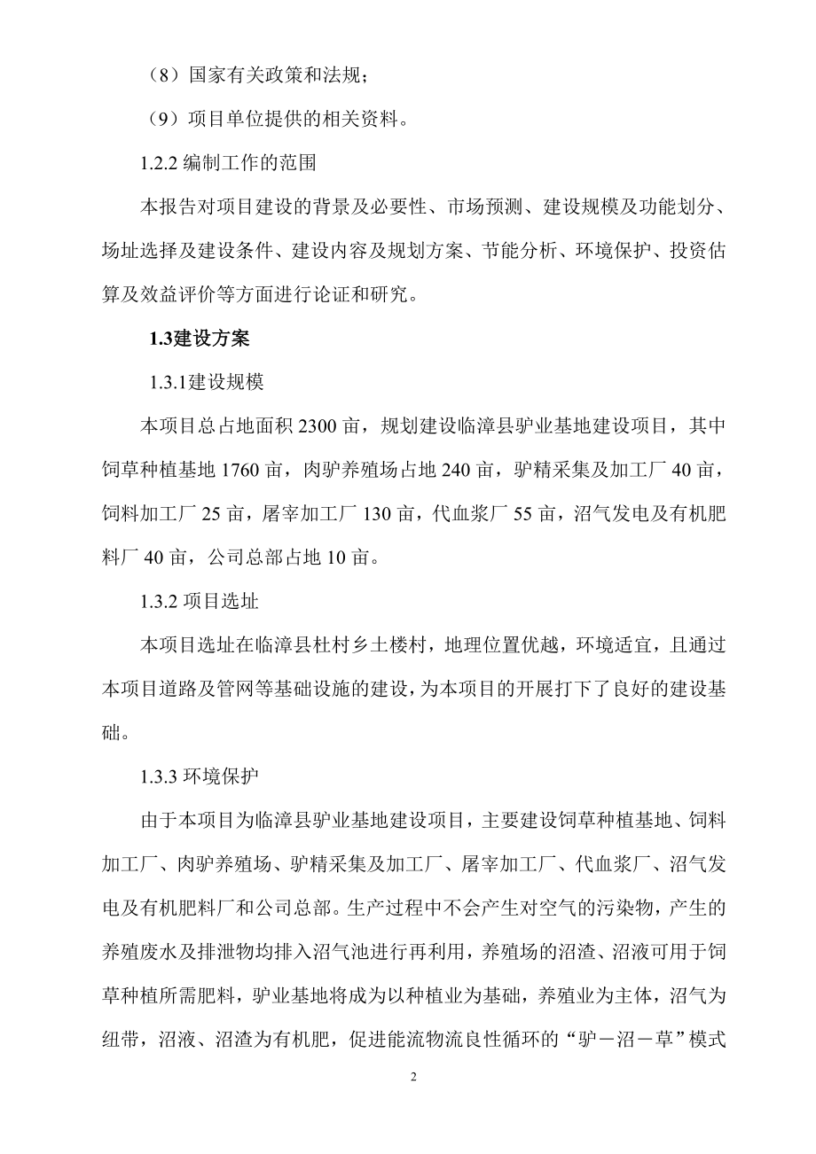 养驴基地可行性研究报告.doc_第2页