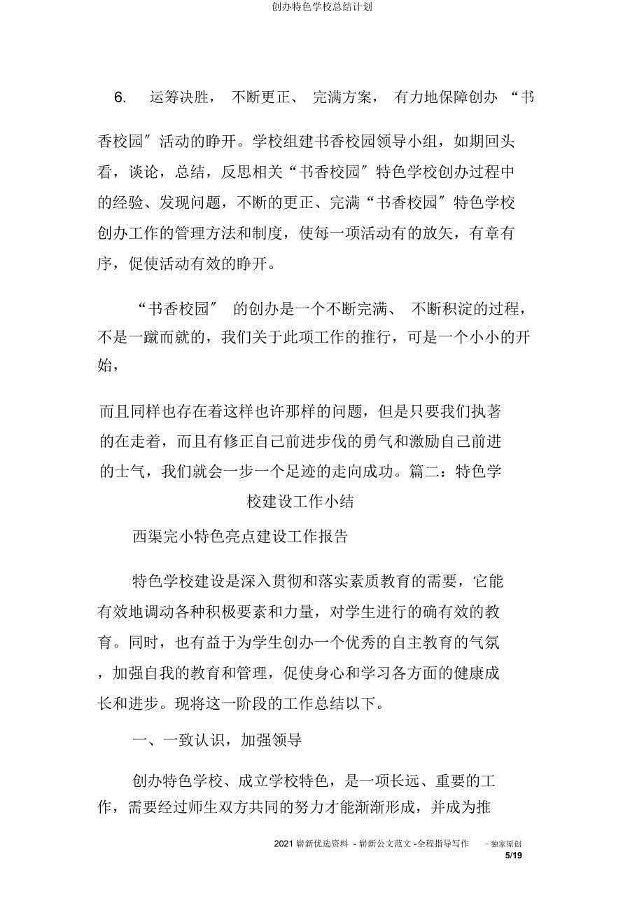 创建特色学校总结计划.docx_第5页