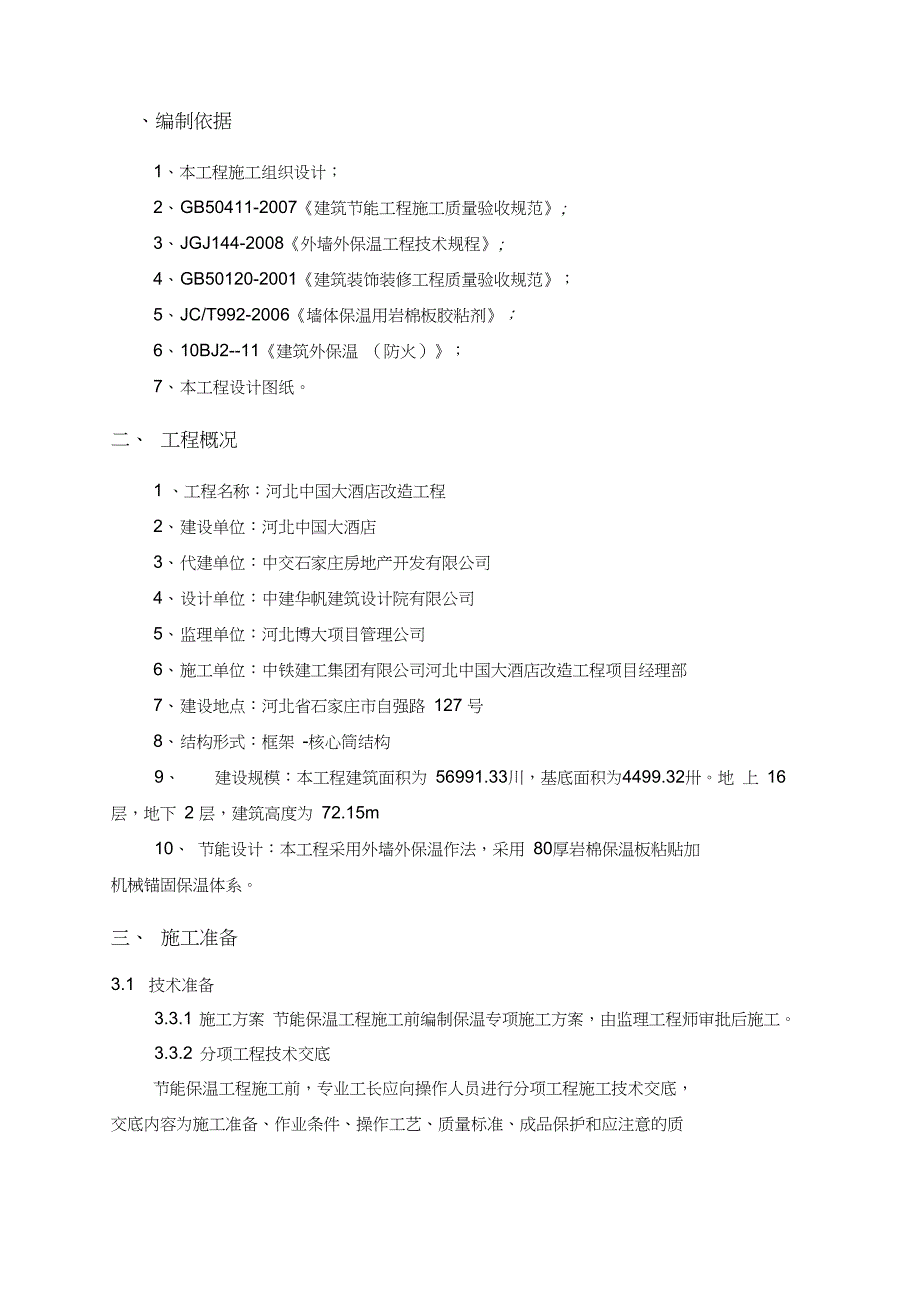 外墙外保温施工方案岩棉铝箔纸_第2页