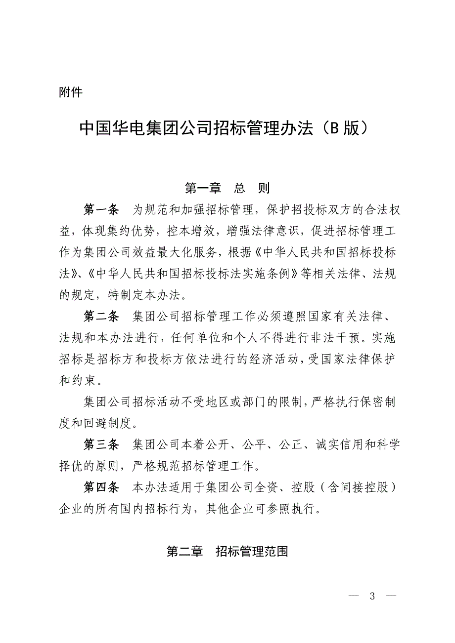 中国华电集团公司招标管理办法B版_第1页