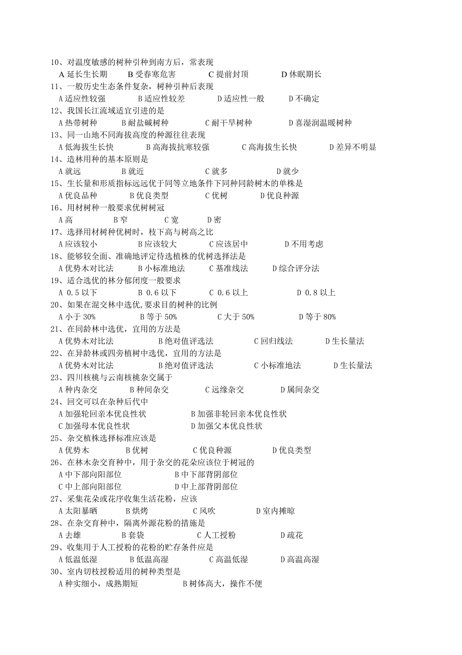 2林木遗传育2复习题.doc_第3页