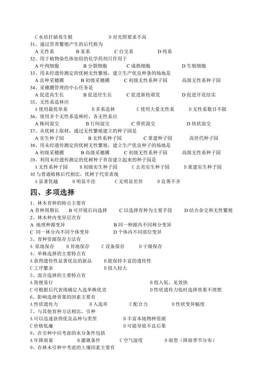 2林木遗传育2复习题.doc_第4页