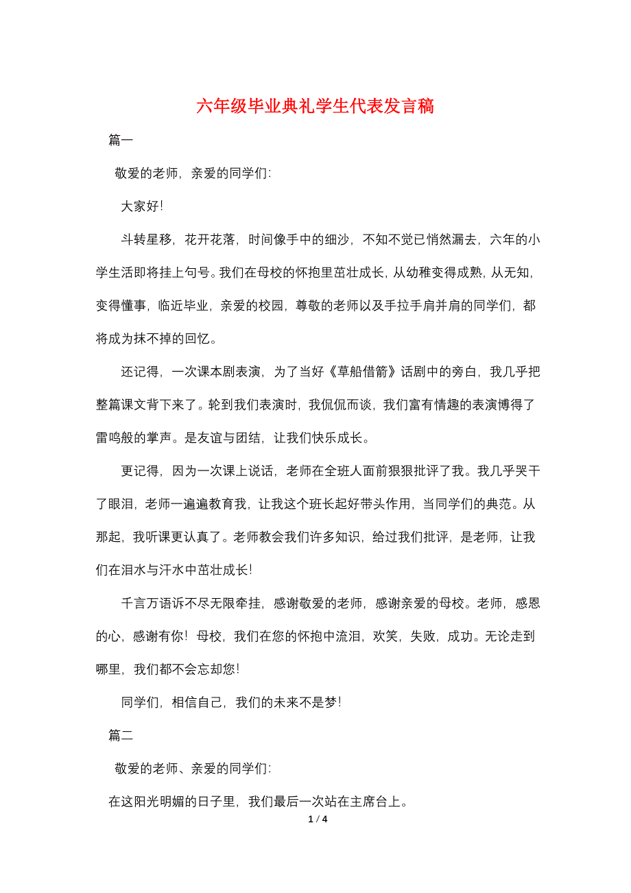 六年级毕业典礼学生代表发言稿.doc_第1页