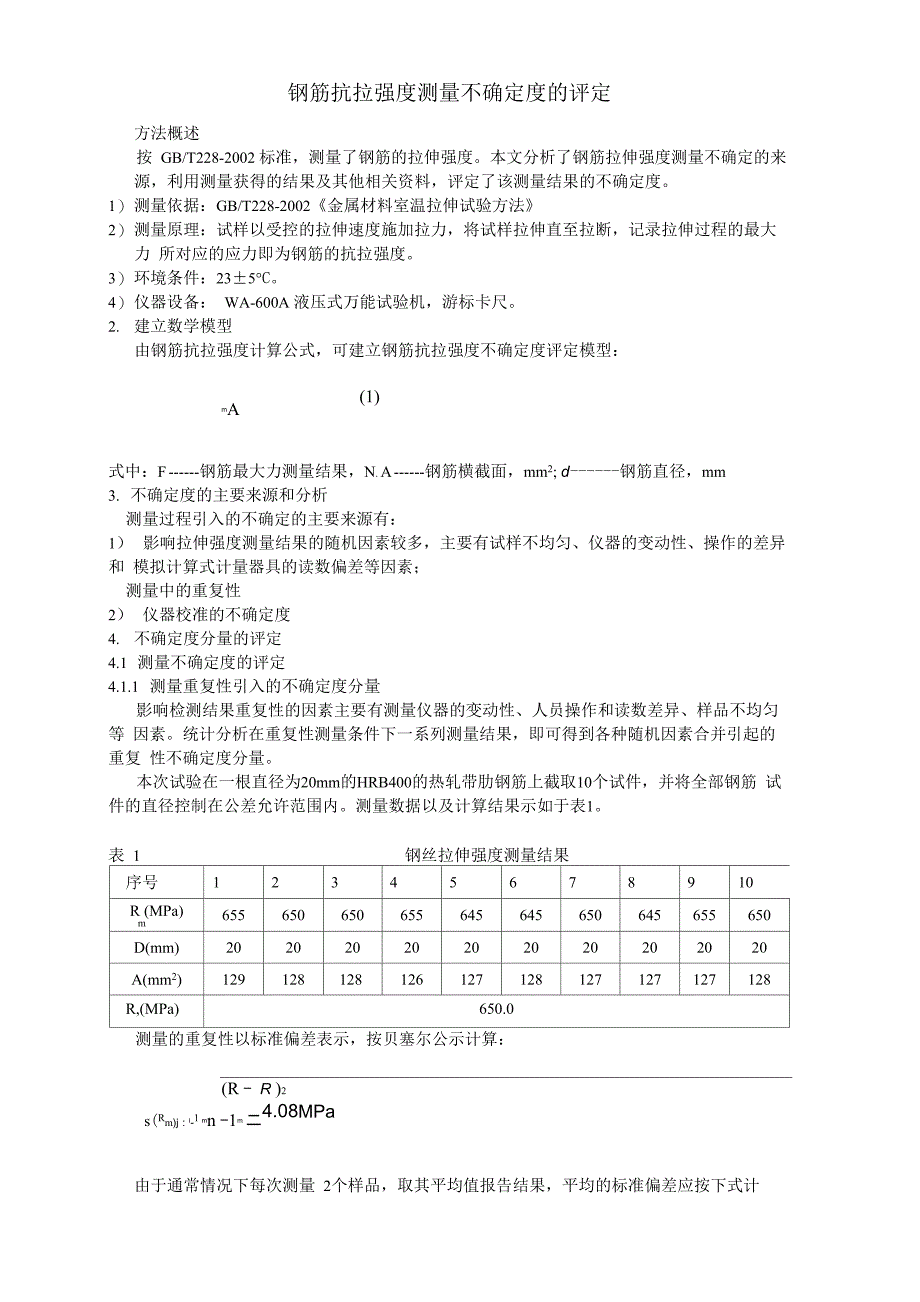 钢筋不确认度_第1页