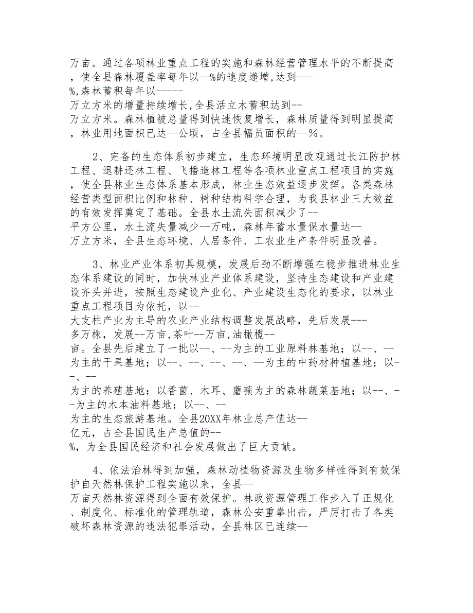 县关于建设生态区的调研报告(林业)_第2页