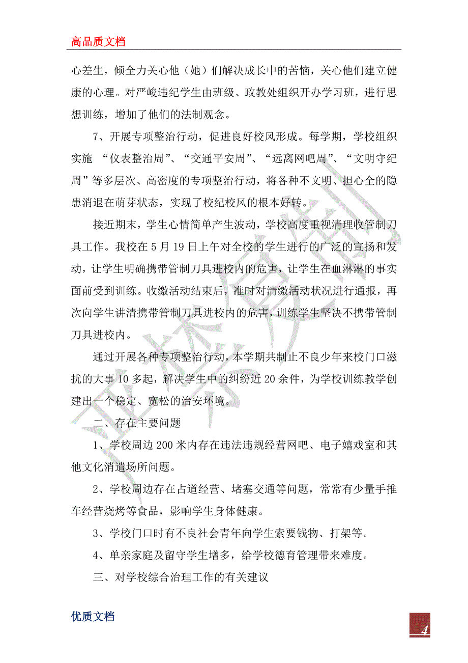 2022年小学社会治安综合治理工作汇报_1_第4页