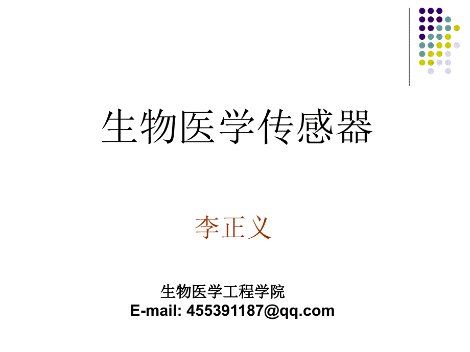 医用传感器lzy1_第1页