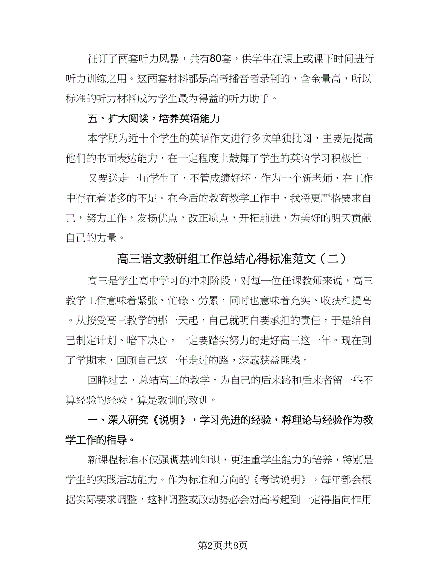 高三语文教研组工作总结心得标准范文（三篇）.doc_第2页