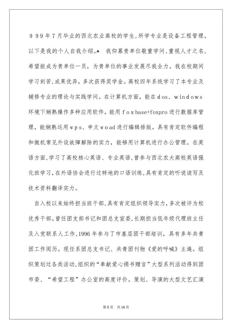 关于工程专业自荐信模板汇编8篇_第5页