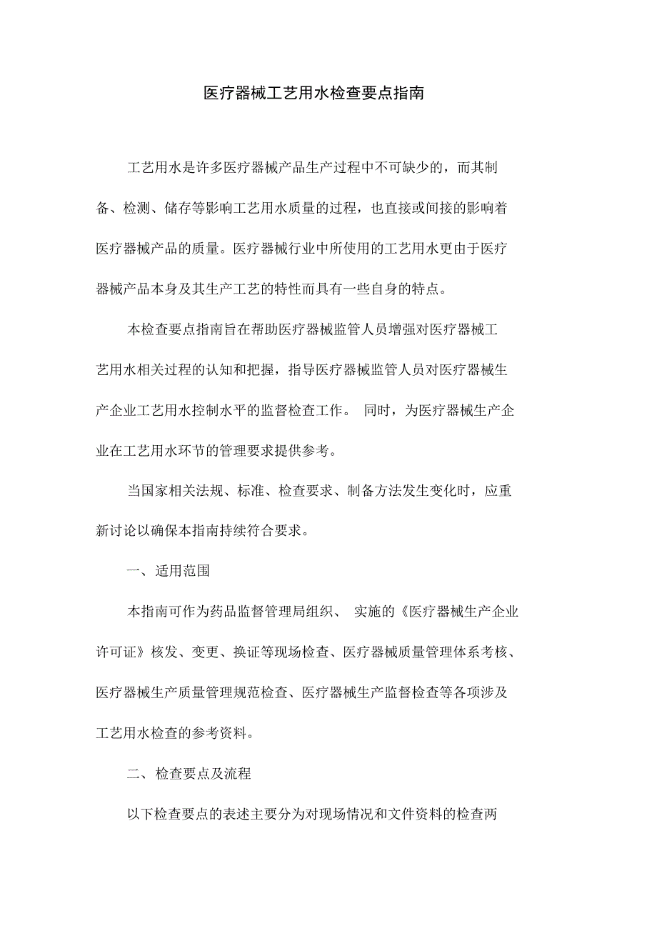 工艺用水检查要点指南只是分享_第1页