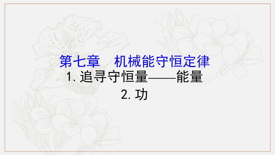 物理同步大讲堂人教必修二课件：7.1 追寻守恒量——能量7.2 功2_第1页