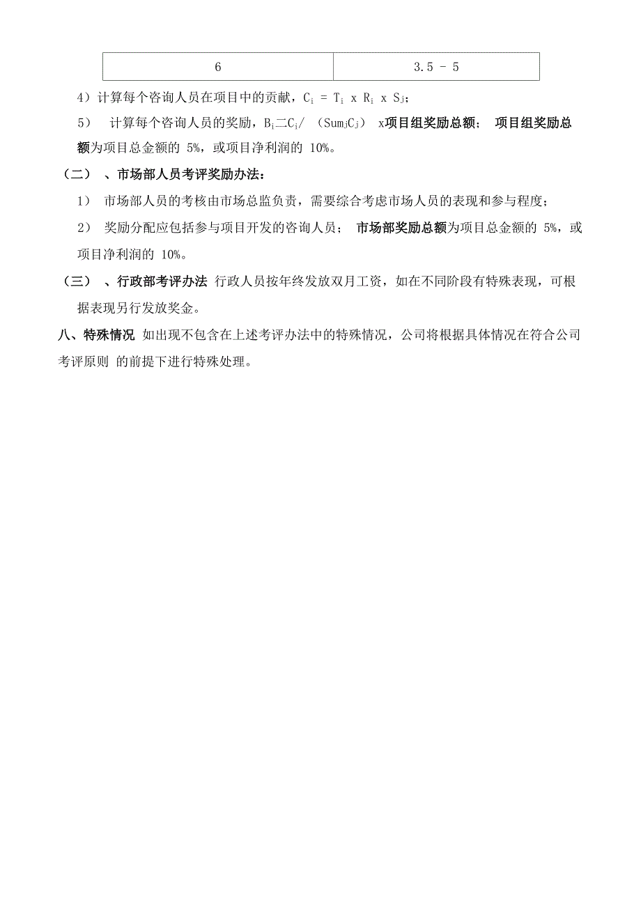 咨询公司员工绩效考评管理制度_第3页