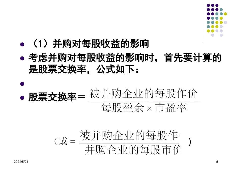 第三节-换股估价法_第5页