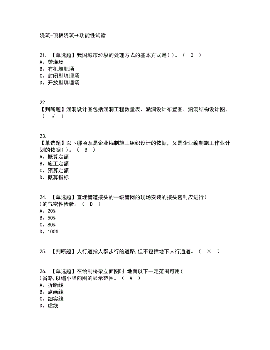 2022年施工员-市政方向-通用基础(施工员)资格证考试内容及题库模拟卷39【附答案】_第4页