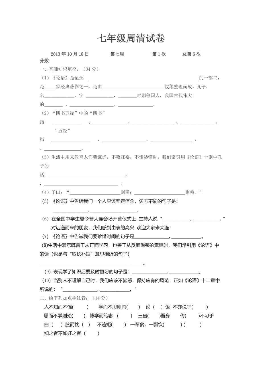 《论语》十二章周清.doc_第1页