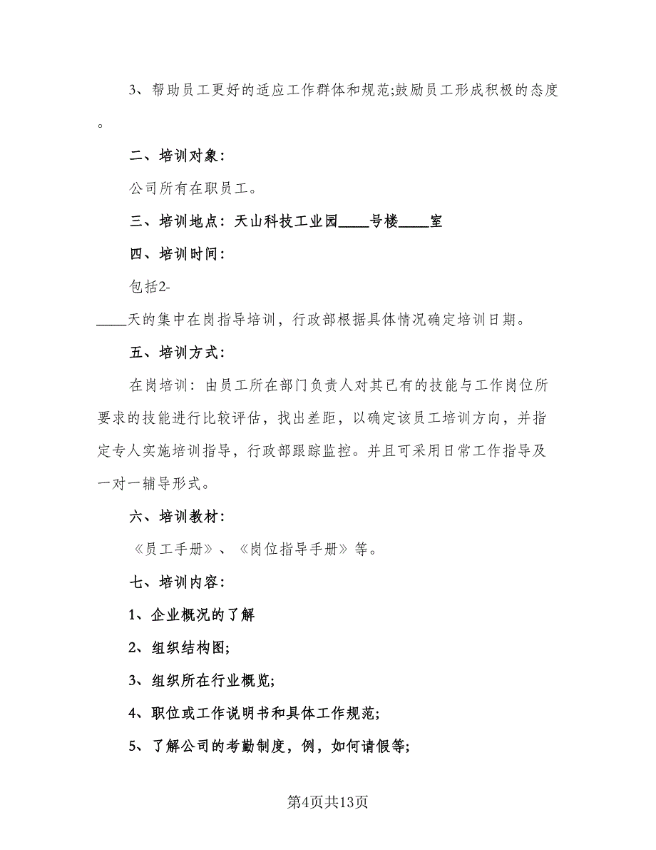 2023年员工培训计划样本（四篇）.doc_第4页