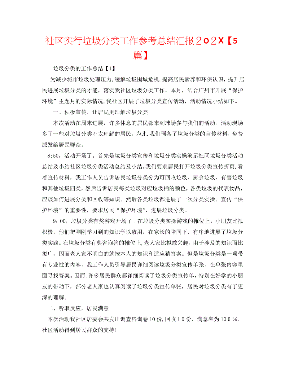 社区实行垃圾分类工作总结5篇_第1页