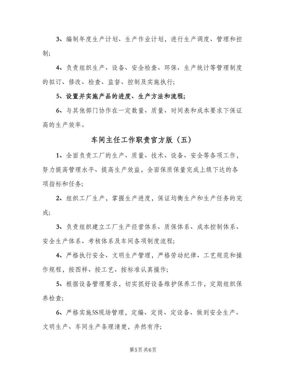 车间主任工作职责官方版（七篇）_第5页