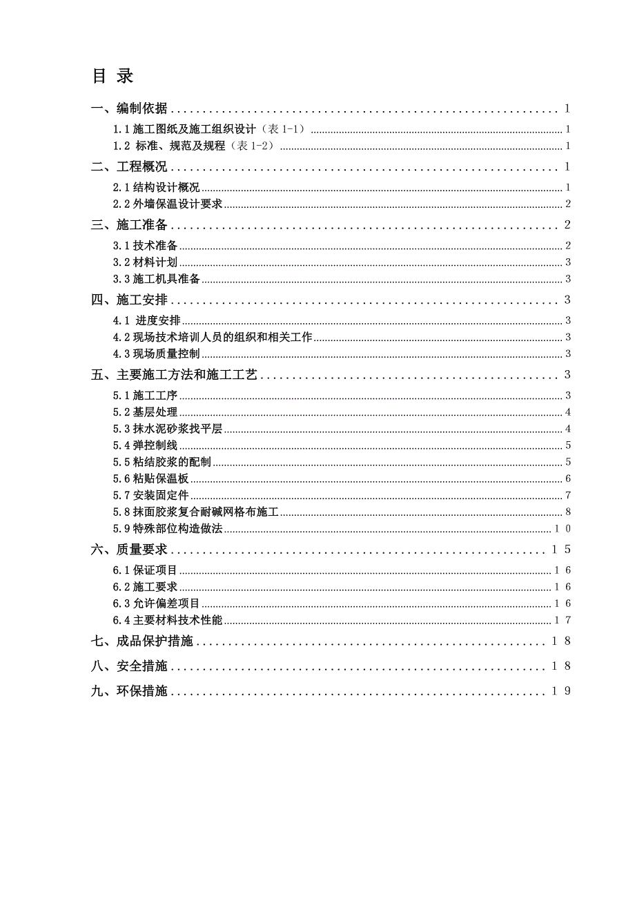 保养点外墙保温系统施工方案_第1页