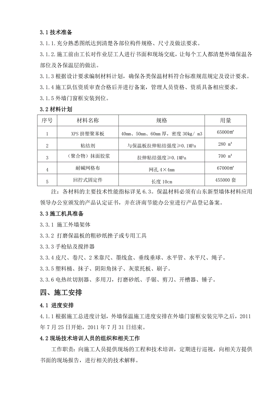 保养点外墙保温系统施工方案_第4页