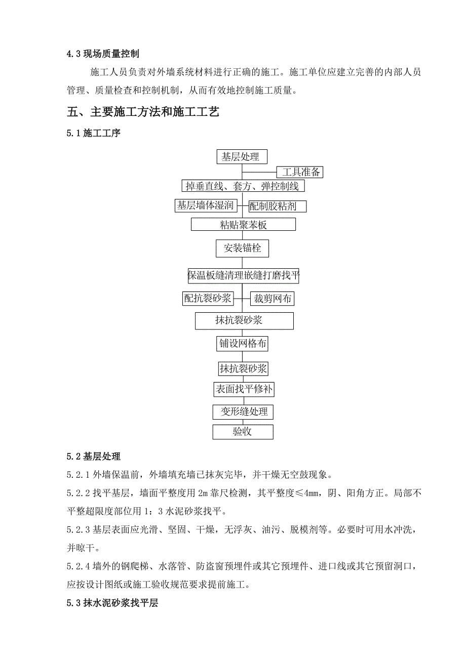 保养点外墙保温系统施工方案_第5页