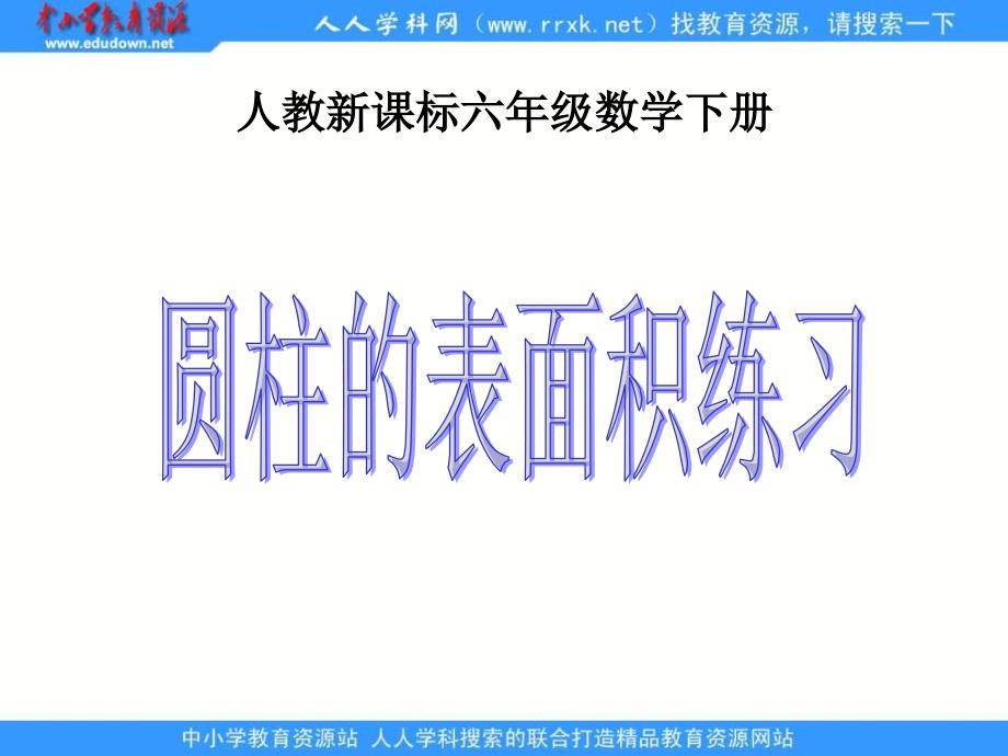 人教版六年级下册圆柱的表面积练习课件_第1页