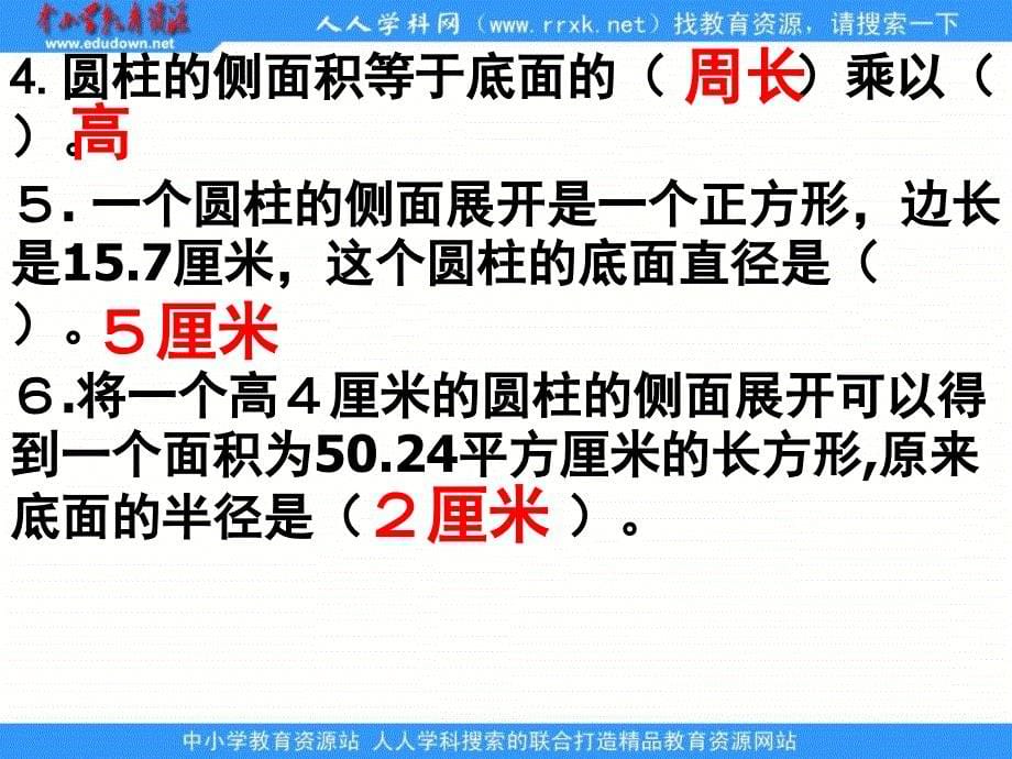 人教版六年级下册圆柱的表面积练习课件_第5页