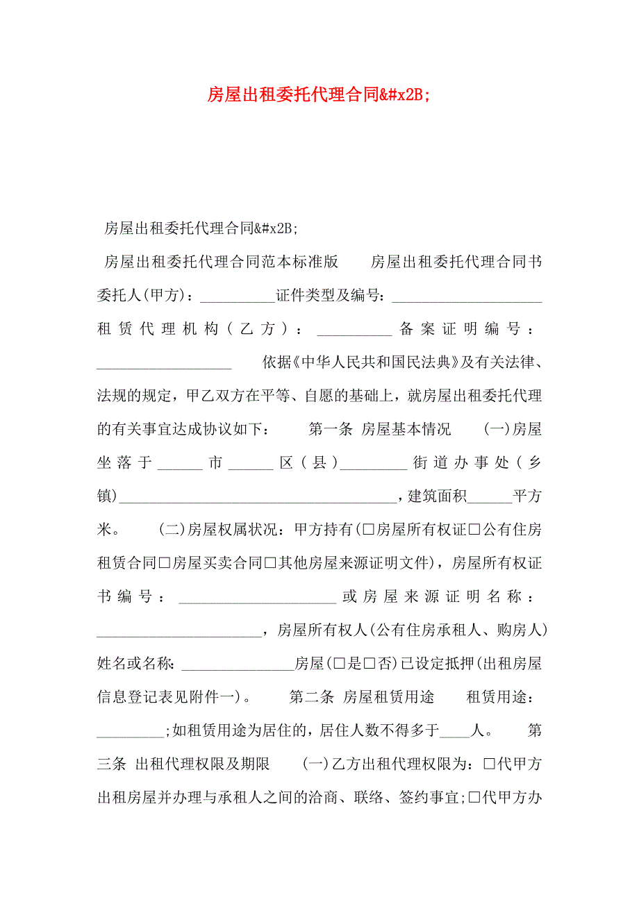 房屋出租委托代理合同&amp;#x2B;_第1页