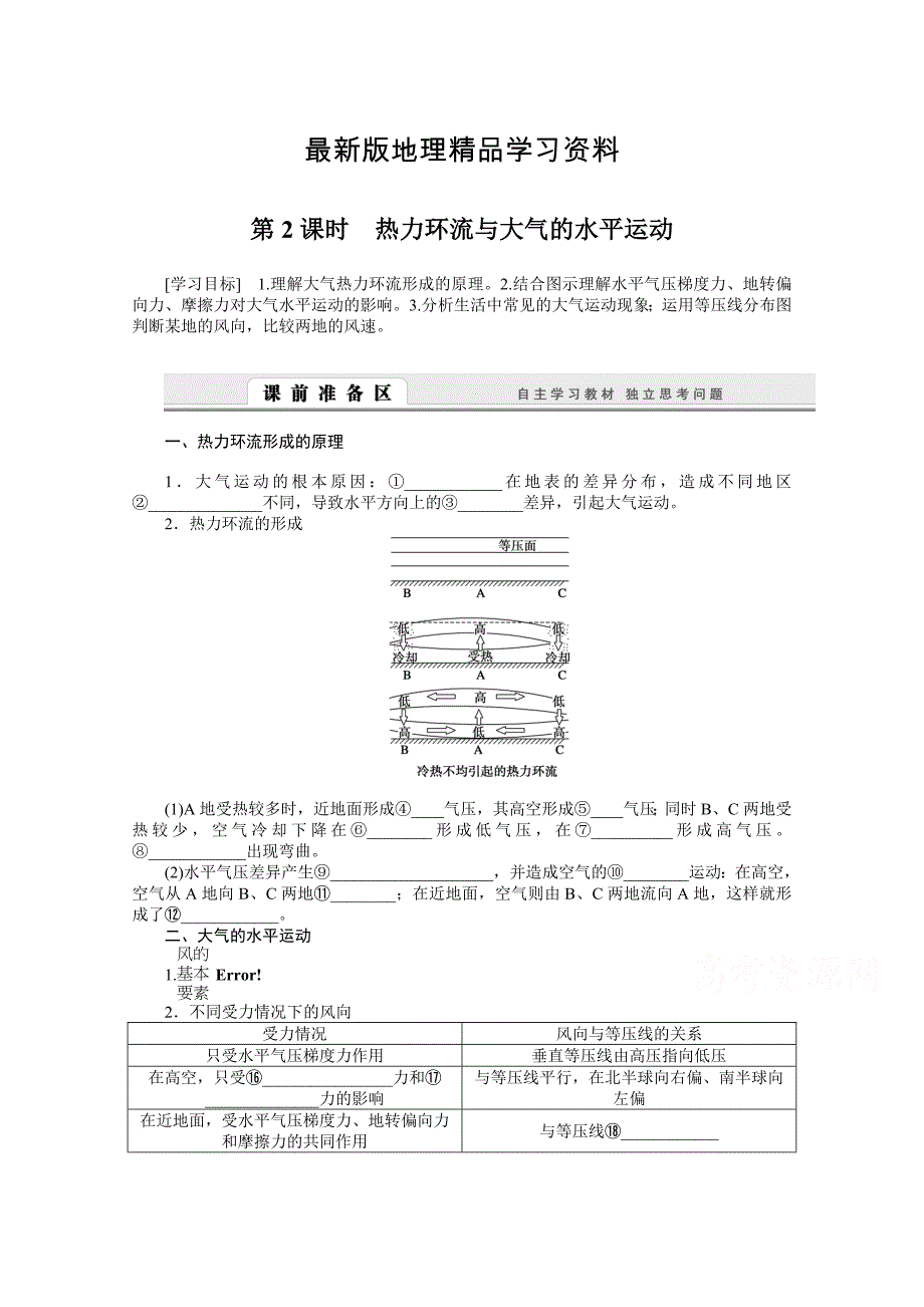 【最新】湘教版必修一：2.3.2热力环流与大气的水平运动导学案_第1页