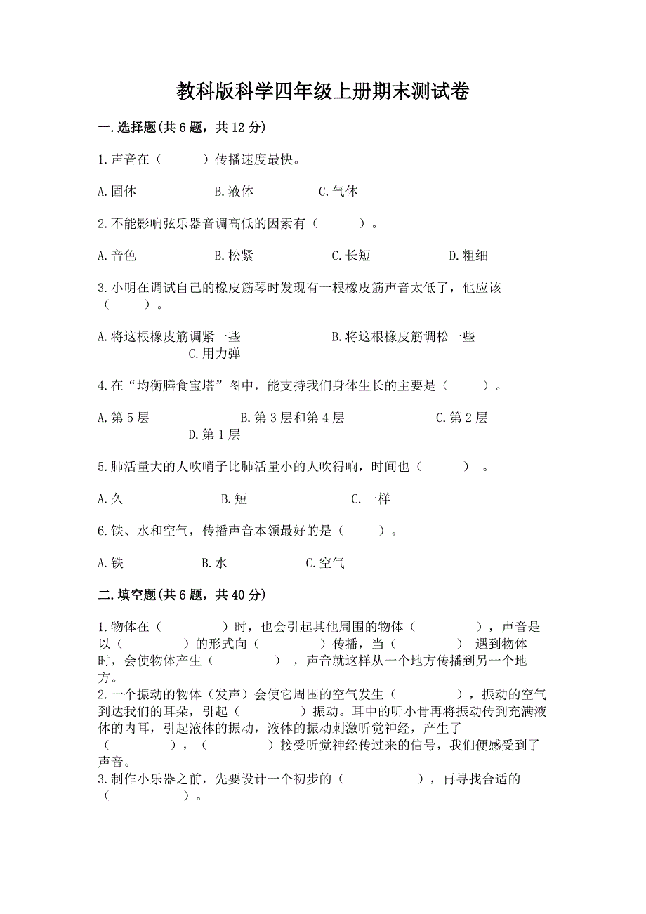 教科版科学四年级上册期末测试卷【考点提分】.docx_第1页