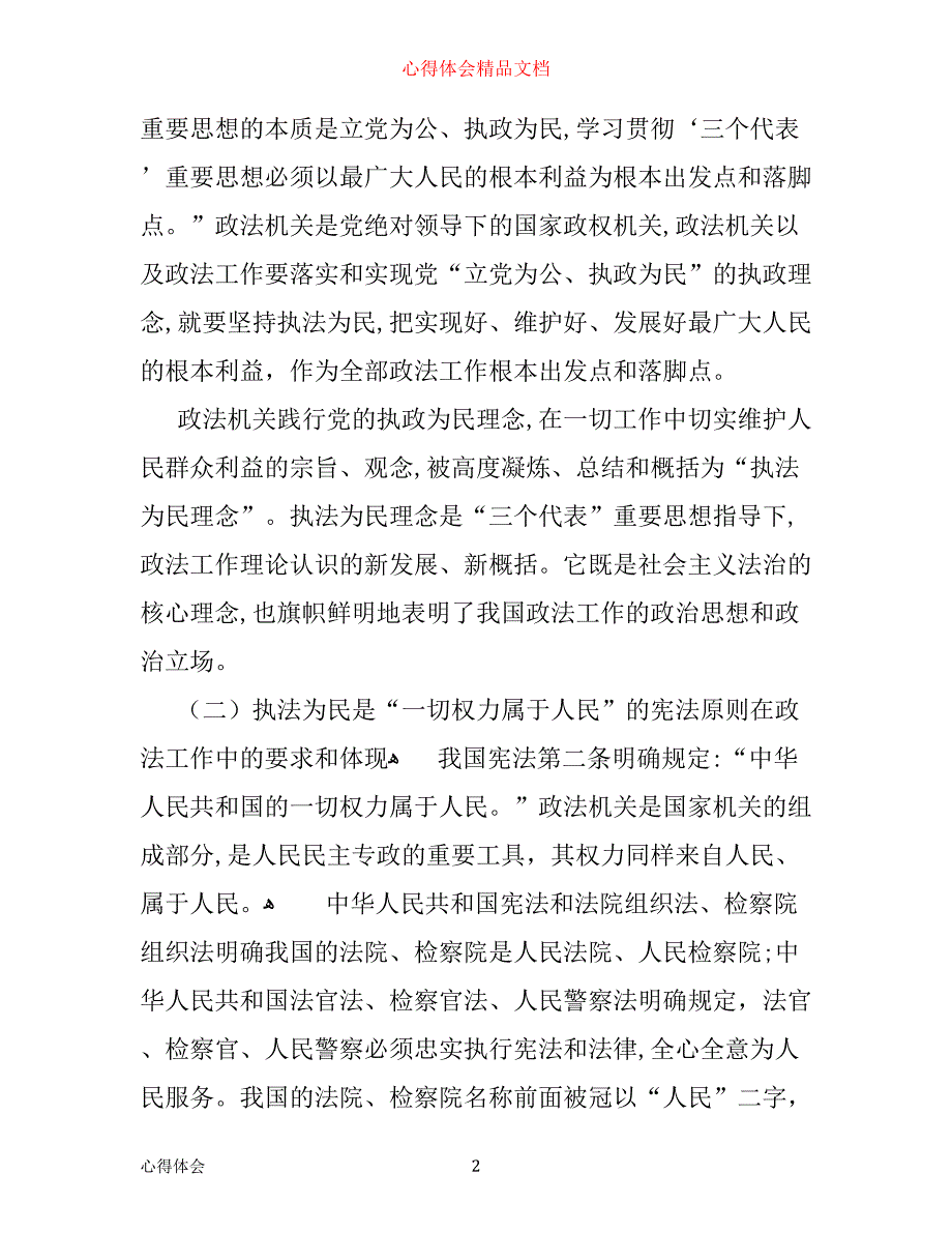 执法为民理念心得体会_第2页