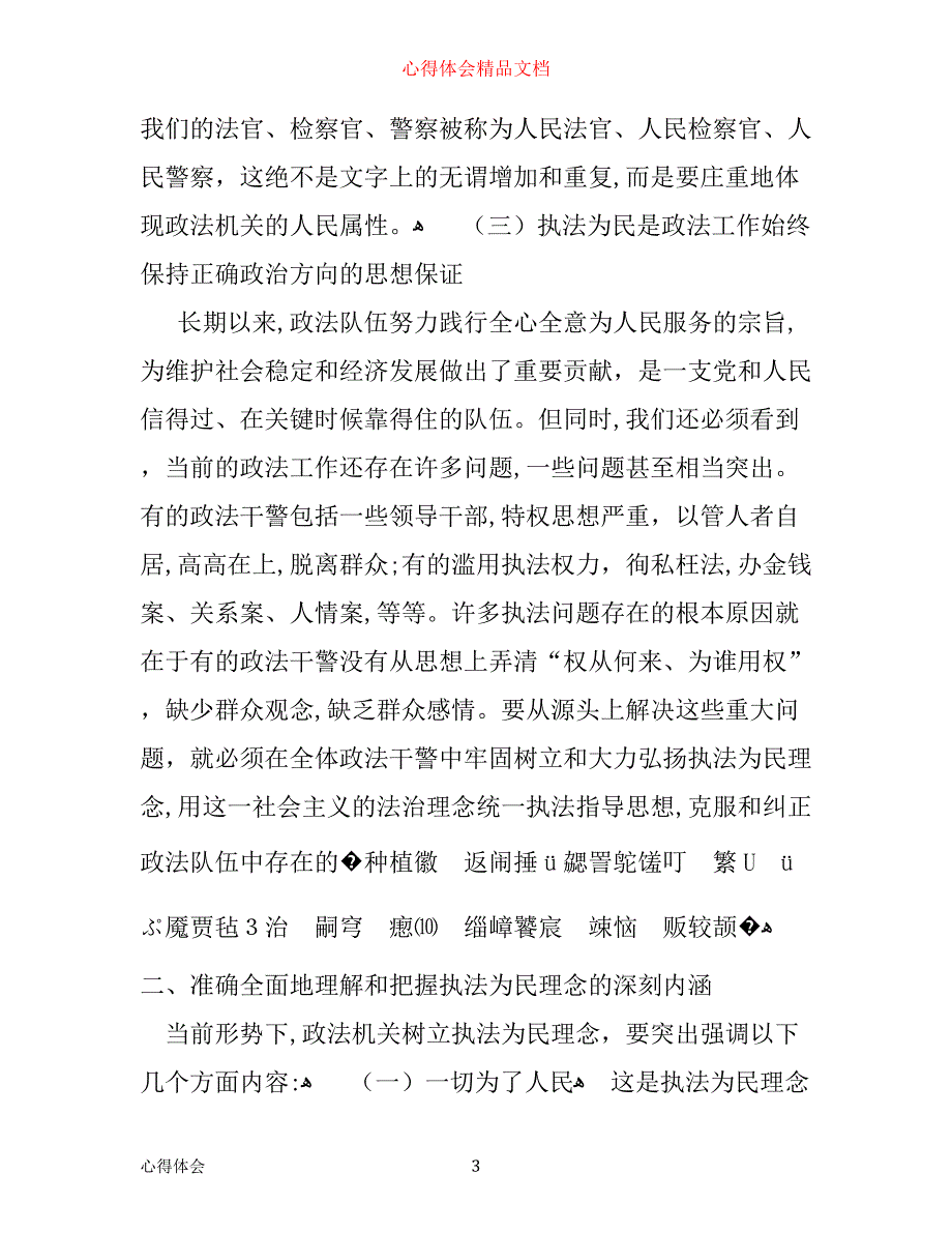 执法为民理念心得体会_第3页