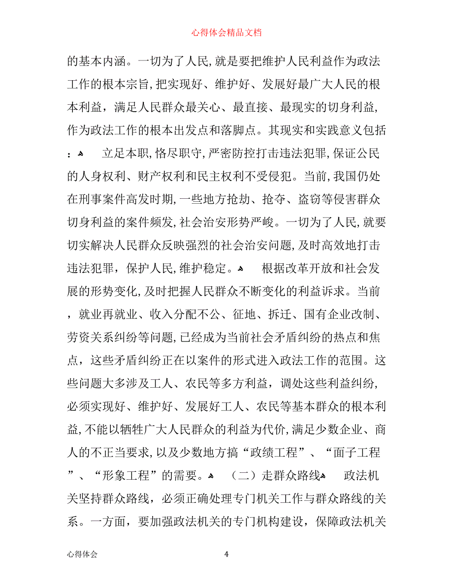 执法为民理念心得体会_第4页