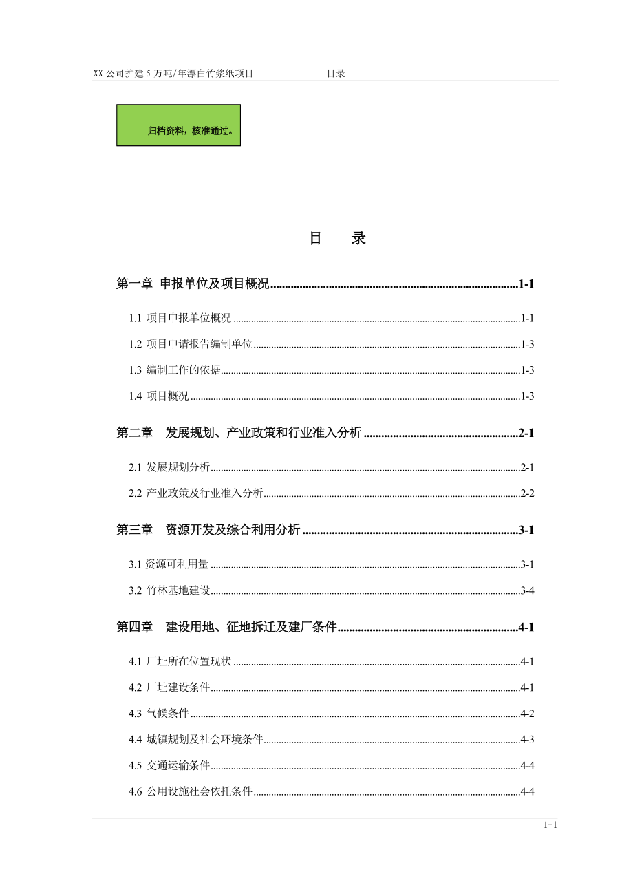 年处理5万吨竹浆纸扩建可行性分析报告(优秀).doc_第1页