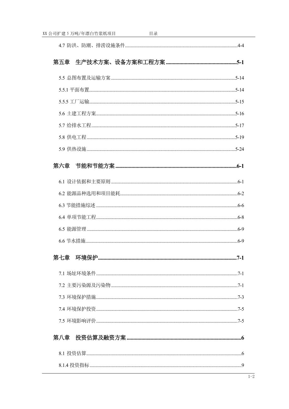 年处理5万吨竹浆纸扩建可行性分析报告(优秀).doc_第2页