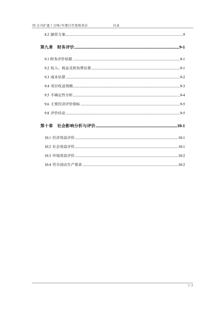 年处理5万吨竹浆纸扩建可行性分析报告(优秀).doc_第3页