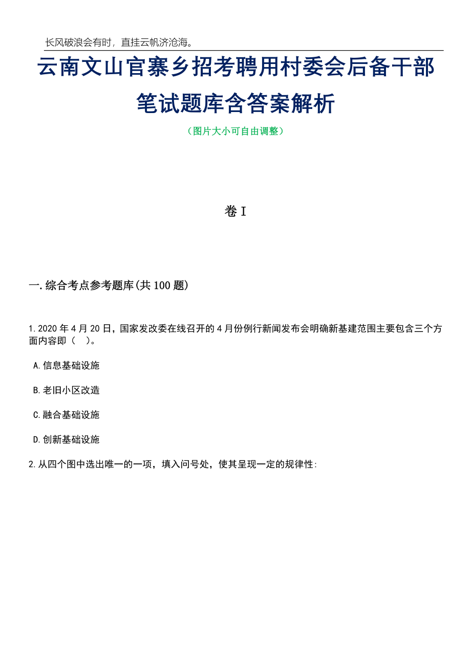 云南文山官寨乡招考聘用村委会后备干部笔试题库含答案解析_第1页