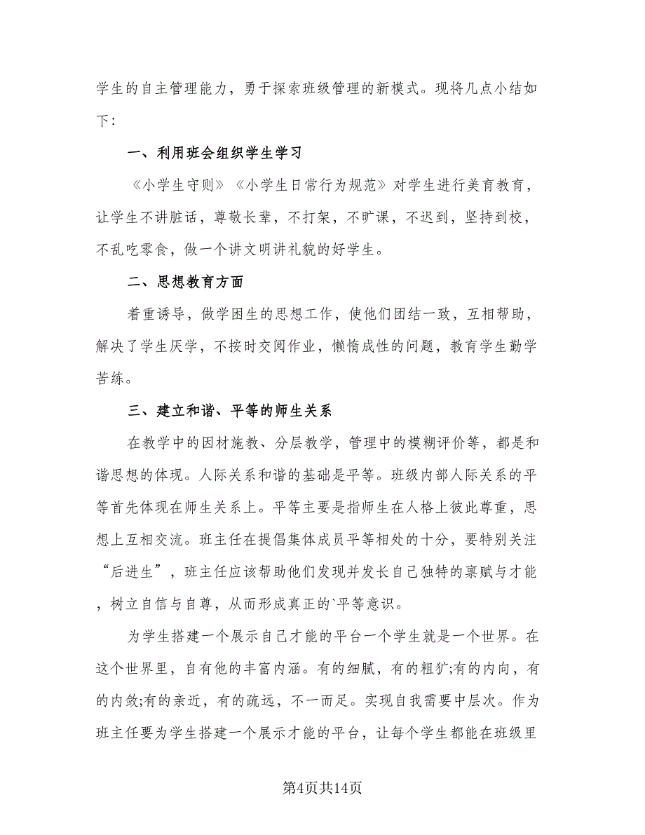 初一年级班主任年终工作总结标准范文（4篇）.doc_第4页