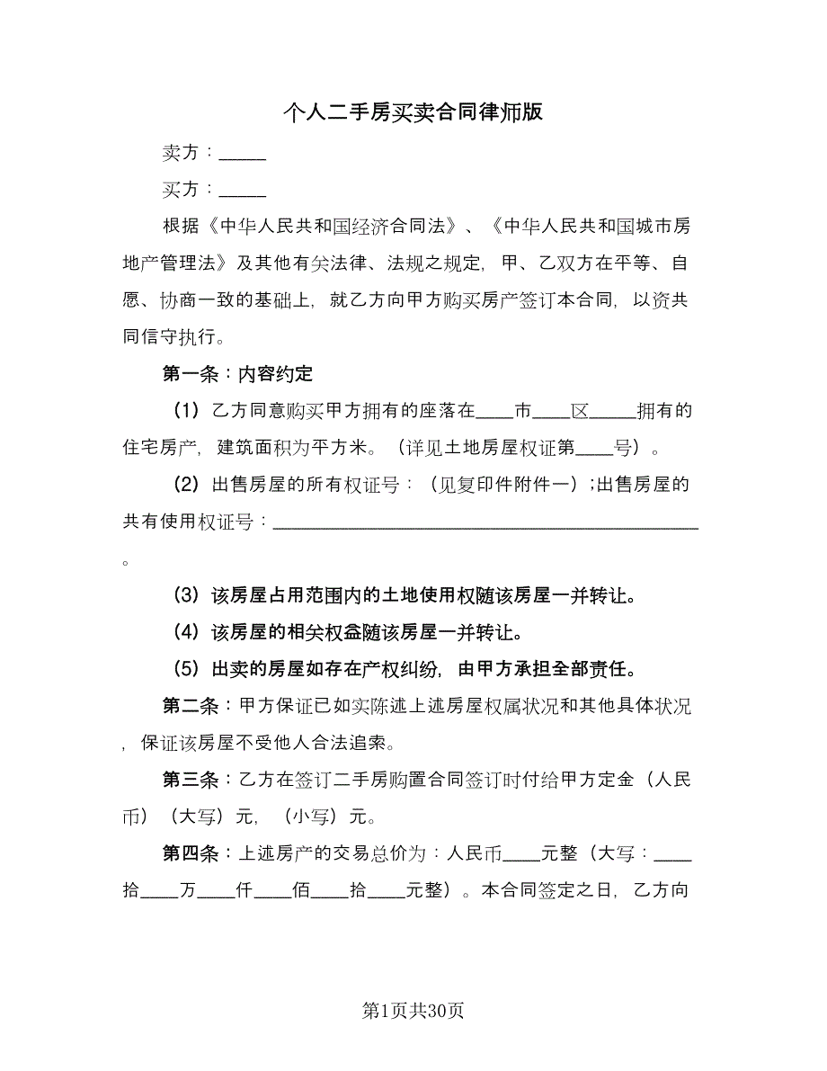 个人二手房买卖合同律师版（9篇）_第1页